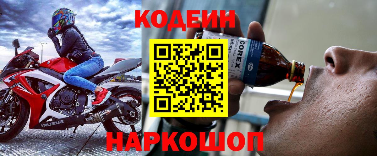 Кодеиновый сироп Lean напиток Lean (лин)  Вход с VPN  Codein Purple Drank  Краснознаменск 